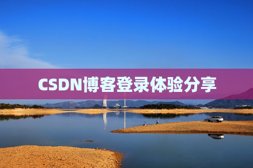 CSDN博客登录体验分享